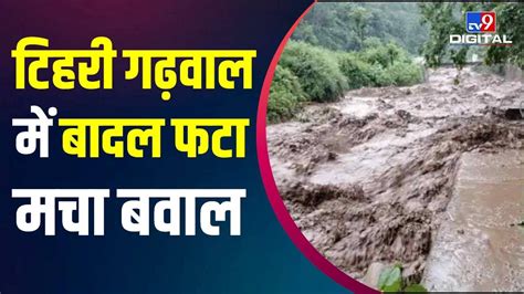 Uttarakhand Weather Update Tehri Garhwal में बादल फटने से मचा बवाल Youtube