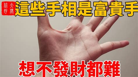 這些手相是「富貴手」，天生財運好，想不發財都難 Youtube