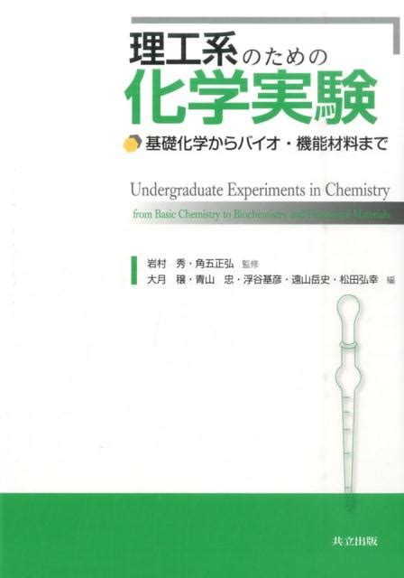 楽天ブックス 理工系のための化学実験 基礎化学からバイオ・機能材料まで 大月穣 9784320044500 本