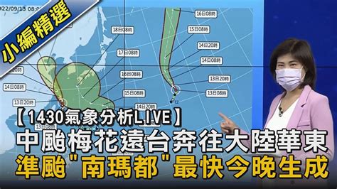 中颱梅花遠台奔往大陸華東 準颱「南瑪都」最快今晚生成｜tvbs新聞 Youtube