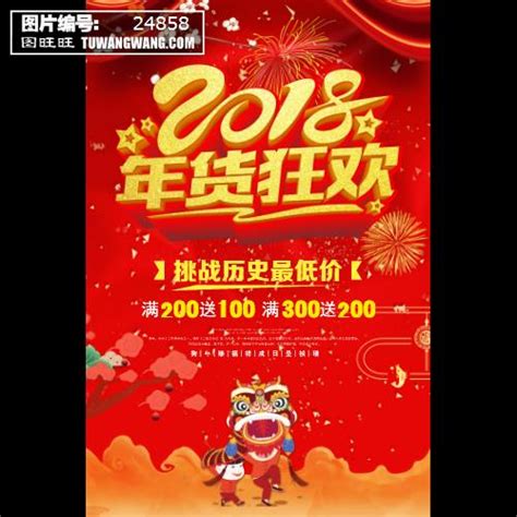 红色2018年货狂欢商场狗年年货促销海报模板下载 编号：24858喷绘海报其他图旺旺在线制图软件