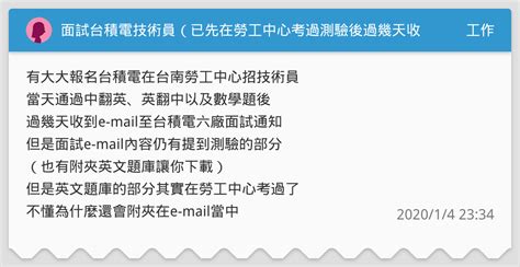 面試台積電技術員（已先在勞工中心考過測驗後過幾天收到面試通知） 工作板 Dcard