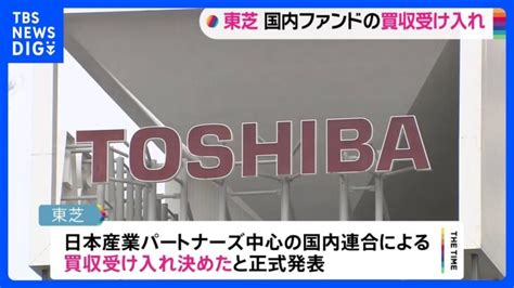 東芝 国内ファンド「jip」陣営の買収提案の受け入れを正式発表｜tbs News Dig │ 【気ままに】ニュース速報