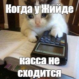 Мем: "Когда у Жийде касса не сходится" - Все шаблоны - Meme-arsenal.com