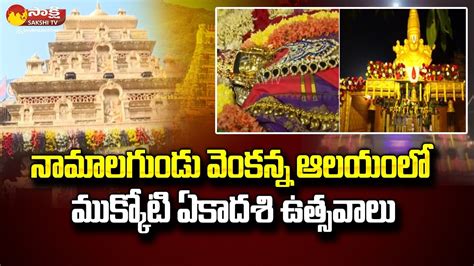 Namalagundu Venkateswara Swamy Temple Mukkoti Ekadasi Sakshi Tv