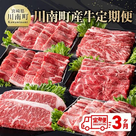 【定期便】川南町産牛3ヶ月定期便 牛肉 定期便 D0672t3 宮崎県川南町 Jre Mallふるさと納税