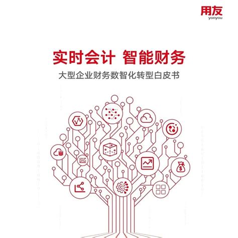 【用友金融】2022大型企业财务数智化转型白皮书 实时会计智能财务 5g 商业新知