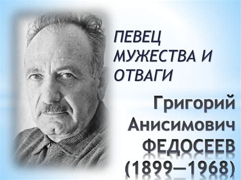 Григорий Анисимович Федосеев (1899-1968) - online presentation