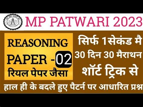 REASONING MP Patwari Previous year paper सभवत पपर 02 बलकल ऐस