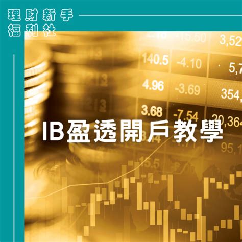 誰適合開戶ib盈透？圖解教學ib盈透證券開戶與入金流程 理財新手福利社