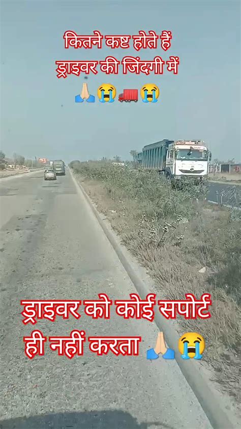 कितने कष्ट होते हैं ड्राइवर की जिंदगी में 🙏🏻 Shortvideo Truckdriving