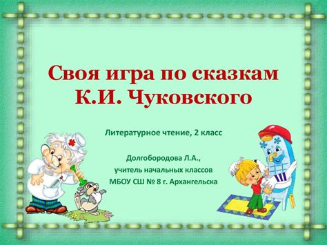 Своя игра по сказкам К.И. Чуковского. Литературное чтение, 2 класс ...