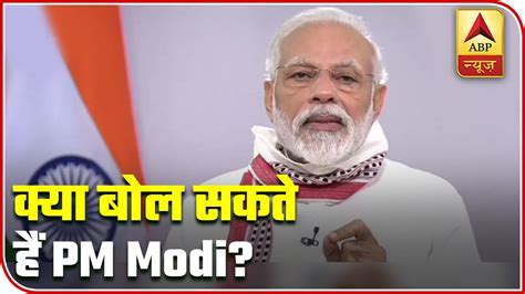 Pm Modis Third Address To Nation Know About Expectations Abp News