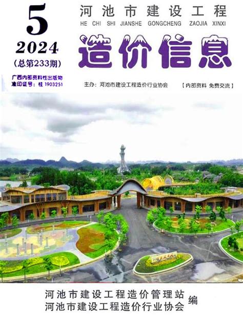 河池市2024年5月造价库工程信息价期刊pdf扫描件下载造价库河池市2024年5月工程材料指导价 造价库