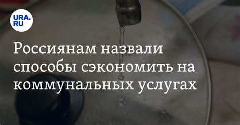 Как сократить затраты на ЖКУ мнение профессора Продановой