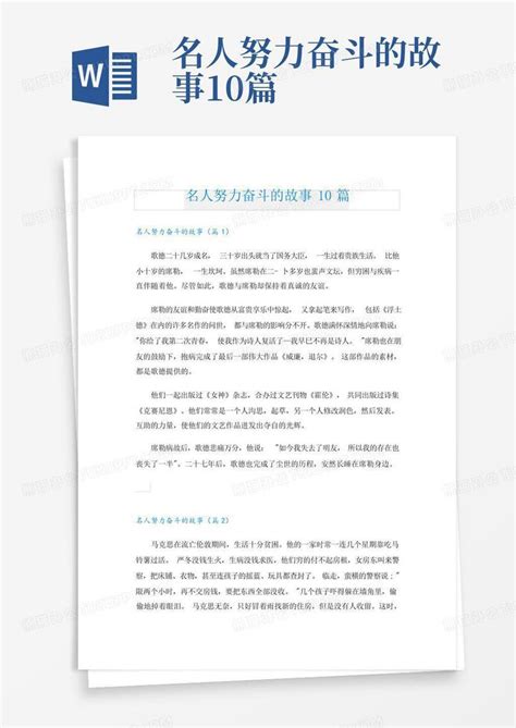 名人努力奋斗的故事10篇word模板下载编号lmkyazgj熊猫办公