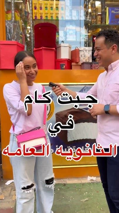 قولنا جبت كام في الثانوية العامه😂 ️ Youtube