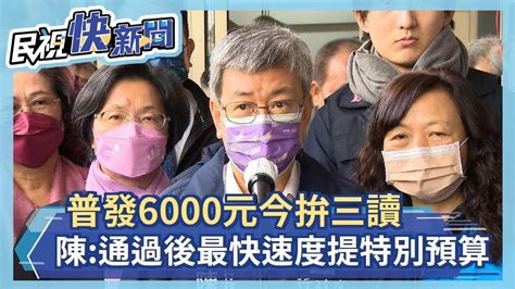 快新聞／普發6000元立院今拚三讀 陳建仁：通過後以最快速度提特別預算－民視新聞 Youtube