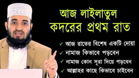 আজ লাইলাতুল কদরের প্রথম রাত আজ রাতের বিশেষ একটি দোয়া Mizanur Rahman