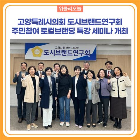 고양특례시의회 도시브랜드연구회 주민참여 로컬브랜딩 특강 세미나 개최