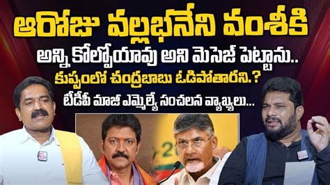 TDP Ex MLA Bode Prasad About Vallbhaneni Vamsi TDP Ex MLA Bode Prasad