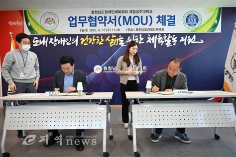 국립 공주대 생활체육지도학과 ⇄ 충남장애인체육회 업무 협약서 체결 E지역news