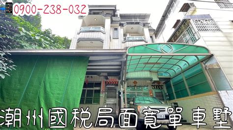 買房 屏東｜潮州｜售價850萬｜大單車墅｜面寬型｜社區型｜賞屋指定廖芝芝：0900 238 032【潮州買房找廖芝芝】 Youtube