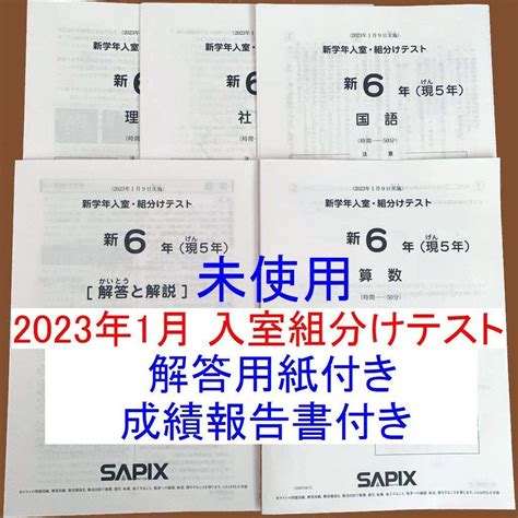 2023年1月 サピックス 新6年 現5年 新学年入室組分けテスト 新小6現小5 メルカリ