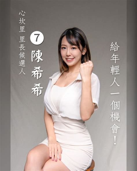 【ev女孩】里長候選人「希希cc」當選秒攻心防，「長輩狂刷存在感」展敦親睦鄰！ Ev扑克博客