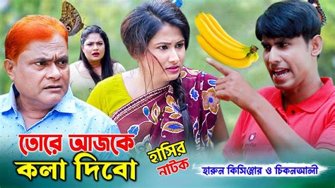 তোেরে আজকে কলা দিবো । হারুন কিসিঞ্জার কমেডি নাটক । Harun Kisinger New