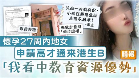 高才通｜申請高才通為來港生b 懷孕27周內地女：我看中教育資源優勢 晴報 健康 生活健康 D230221