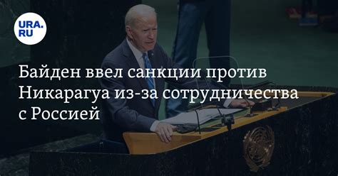 Байден подписал указ о введении санкций против Никарагуа из за РФ