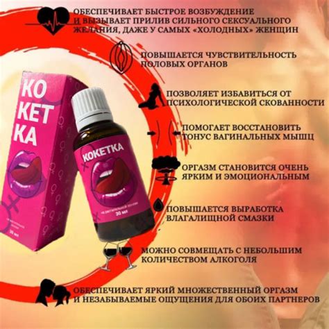 Кокетка - женский возбудитель
