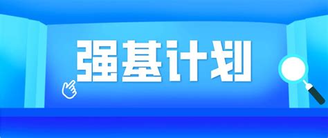 中国海大2022年强基计划报名条件是什么强基计划招生简章汇景研究性学习 学习资讯 研究性学习平台