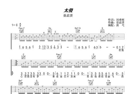 太傻吉他谱 巫启贤 C调弹唱68 专辑版 吉他世界