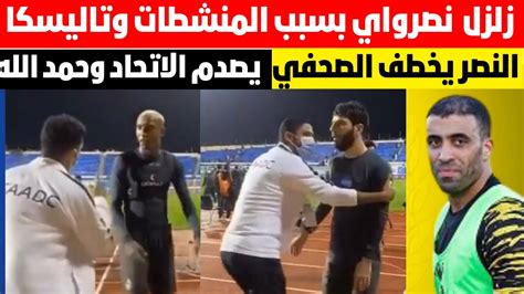 النصر يخطف الصحفي ويصدم الاتحاد وحمد الله زلزل بسبب المنشطات وتاليسكا