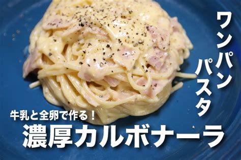 ワンパンパスタ1 牛乳と全卵で濃厚カルボナーラ 失敗しないコツも 家族のための男飯