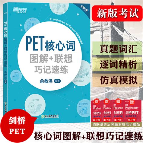 【备考2023年】新东方 Pet核心词图解联想巧记速练点读书俞敏洪新版pet考试pet真题词汇书剑桥通用英语考试教材剑桥五级单词学习虎窝淘