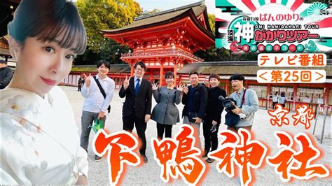 魂の遺伝子コード®︎有里の森羅万象・淡海神がかりツアー＜第25回＞下鴨神社 Youtube