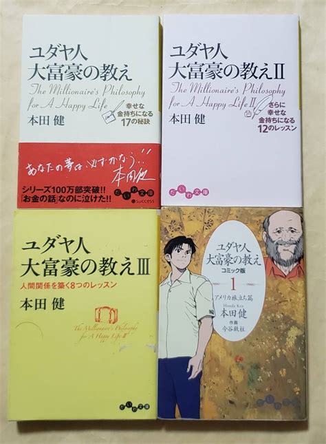 【やや傷や汚れあり】【即決・送料込】ユダヤ人大富豪の教え 1～3 コミック版1 だいわ文庫4冊セット 本田健の落札情報詳細 ヤフオク