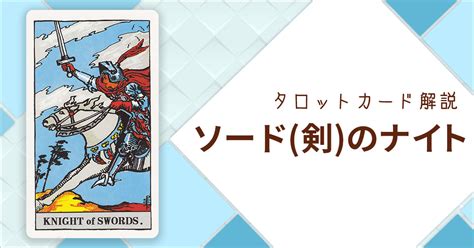 ソード（剣）のナイトの意味（正位置・逆位置）｜恋愛・相手の気持ち・復縁などの悩み別解釈例で分かるタロット解説 ウラソエ