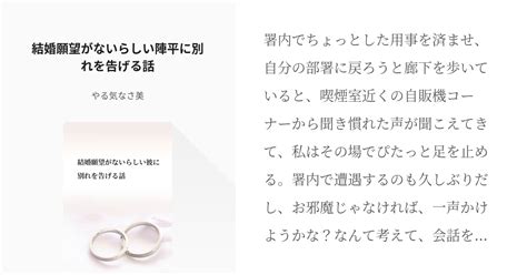 2 結婚願望がないらしい陣平に別れを告げる話 結婚願望がないらしい彼に別れを告げる話 やる気な Pixiv