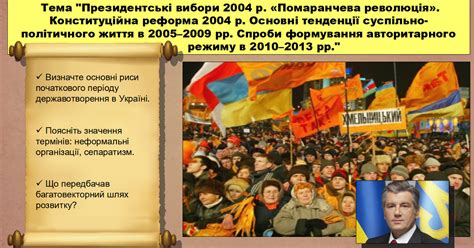 Президентські вибори 2004 р. «Помаранчева революція». Конституційна ...