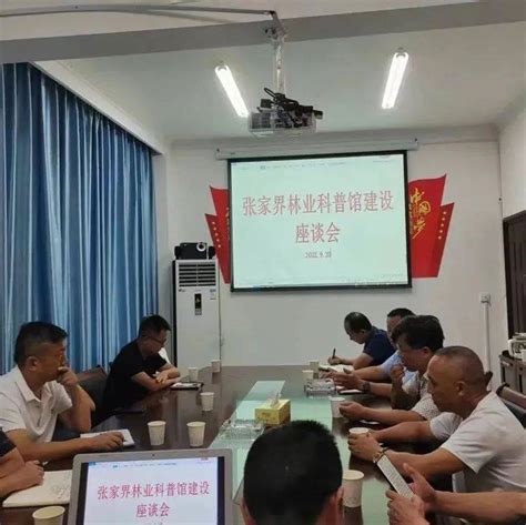 永定区老科协林业分会召开了“张家界林业科普馆建设”座谈会相关科学图片