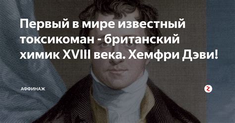 Первый в мире известный токсикоман - британский химик ХVIII века ...