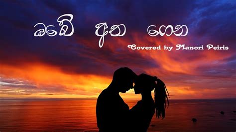 Obe Atha Genaඔබේ අත ගෙන Cover By Manori Peiris Youtube