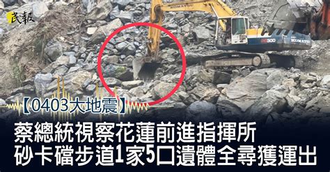 民報 Taiwan People News 《0403大地震》蔡總統視察花蓮前進指揮所 砂卡礑步道1家5口遺體全尋獲運出