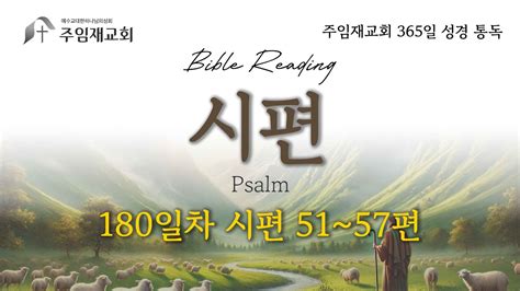 Bible Reading 365일 성경 통독 180일차2024628 시편 51 57편 Youtube