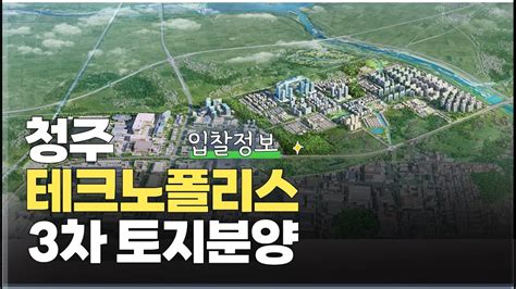 ⭐청주 테크노폴리스 3차 토지분양⭐ 입찰 정보 마지막 남은 최고의 입지 꼬마빌딩 상가건물자리 Youtube