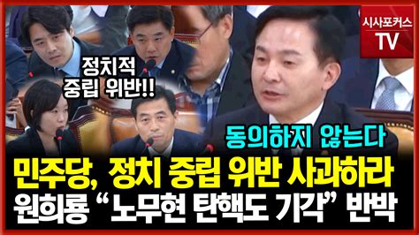 정치 중립 위반 野 지적에원희룡 노무현 탄핵도 기각